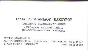 ΠΑΙΔΙΑΤΡΟΣ ΠΑΙΔΟΔΕΡΜΑΤΟΛΟΓΟΣ ΠΑΙΔΙΑΤΡΟΙ ΠΑΙΔΟΔΕΡΜΑΤΟΛΟΓΟΙ ΑΜΠΕΛΟΚΗΠΟΙ ΤΑΛΙΑ ΤΣΙΒΙΤΑΝΙΔΟΥ ΚΑΚΟΥΡΟΥ 